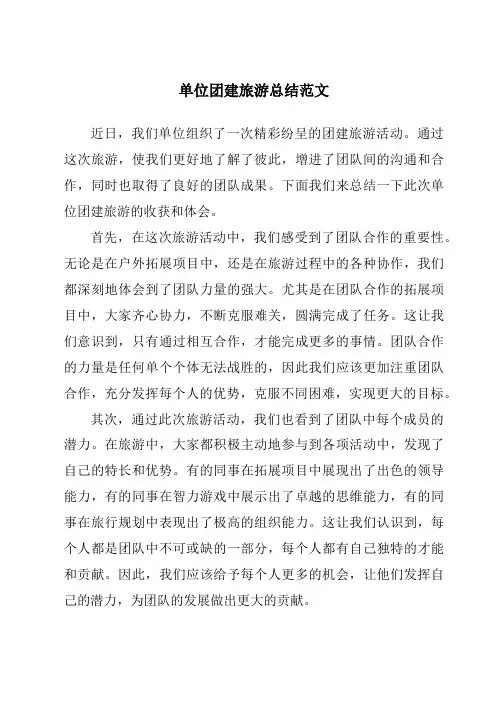 单位团建旅游总结范文
