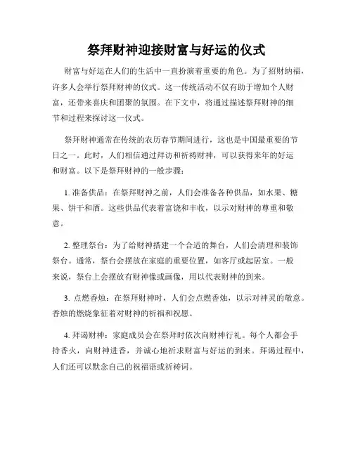祭拜财神迎接财富与好运的仪式