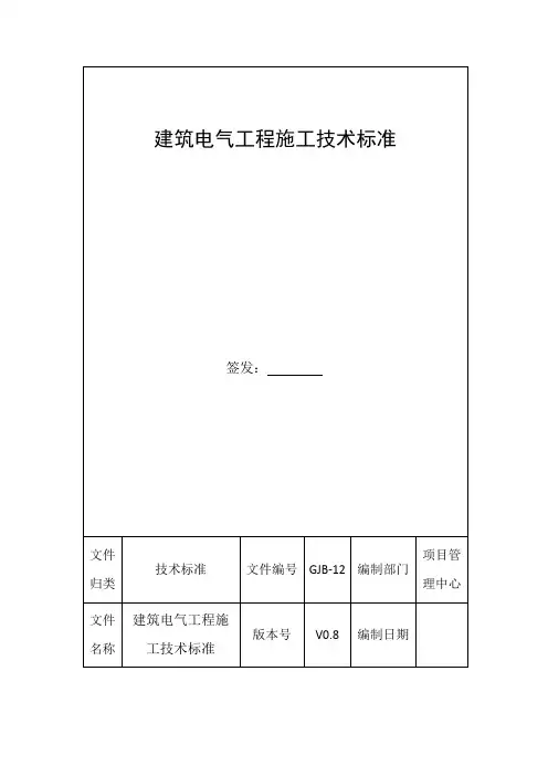 建筑电气工程施工技术标准