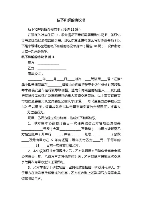 私下和解的协议书范本（精选18篇）