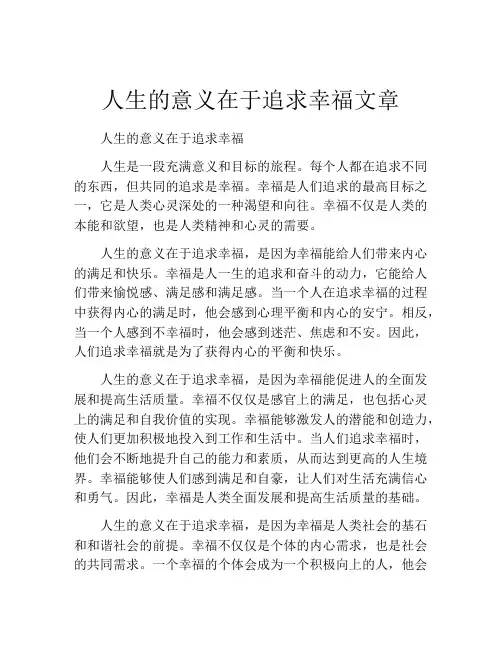人生的意义在于追求幸福文章