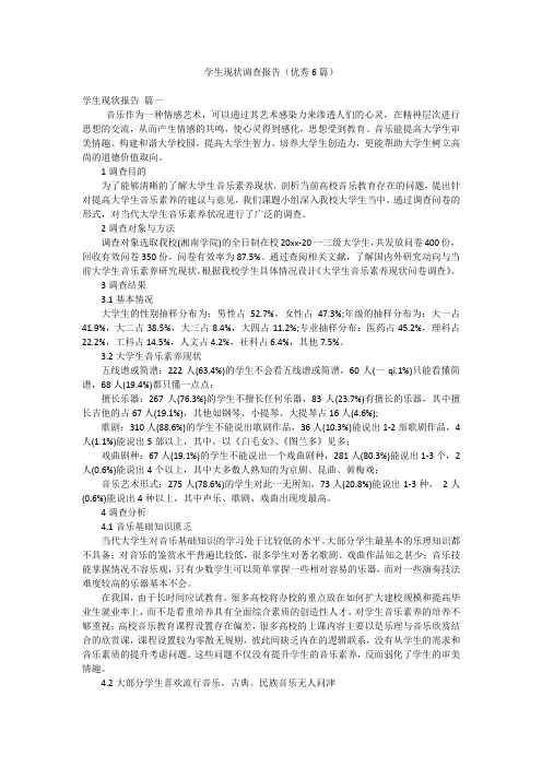 学生现状调查报告(优秀6篇)