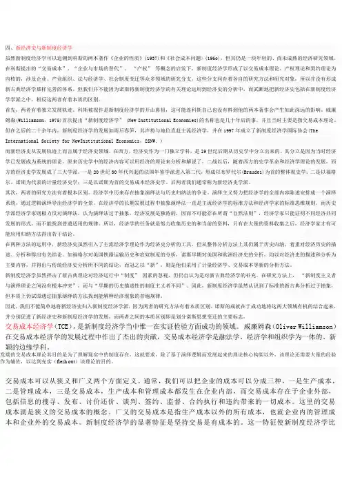 讲课作业新制度经济学的交易成本理论,产权理论的的主要内容