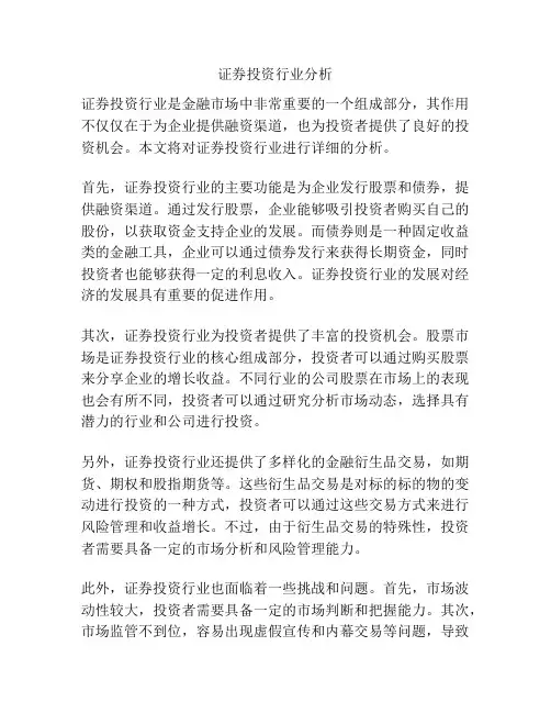证券投资行业分析