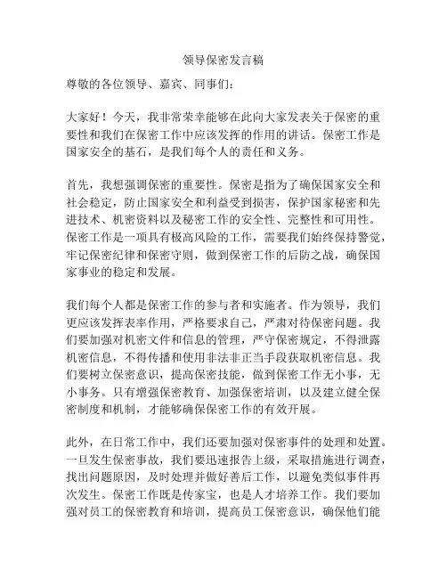 领导保密发言稿