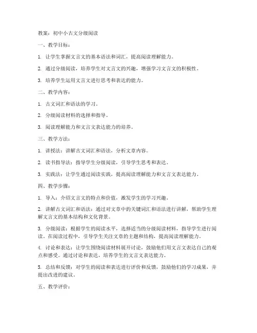 初中小古文分级阅读教案