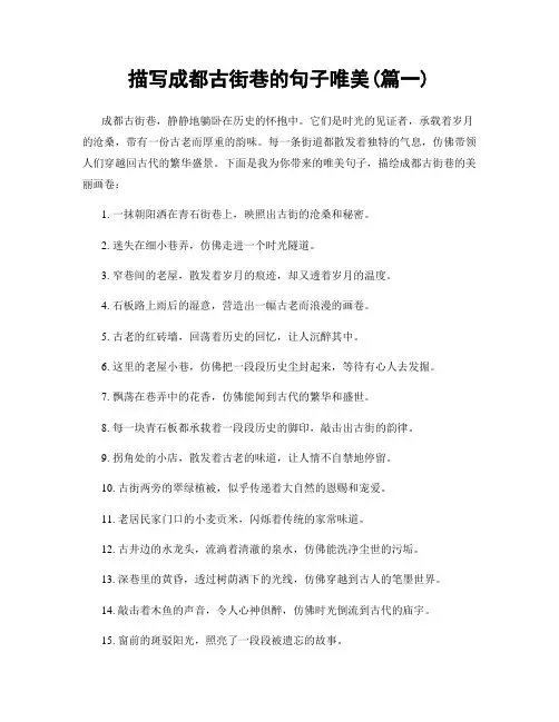 描写成都古街巷的句子唯美(精选两篇)