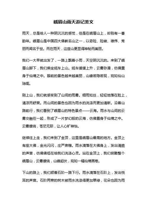 峨眉山雨天游记美文