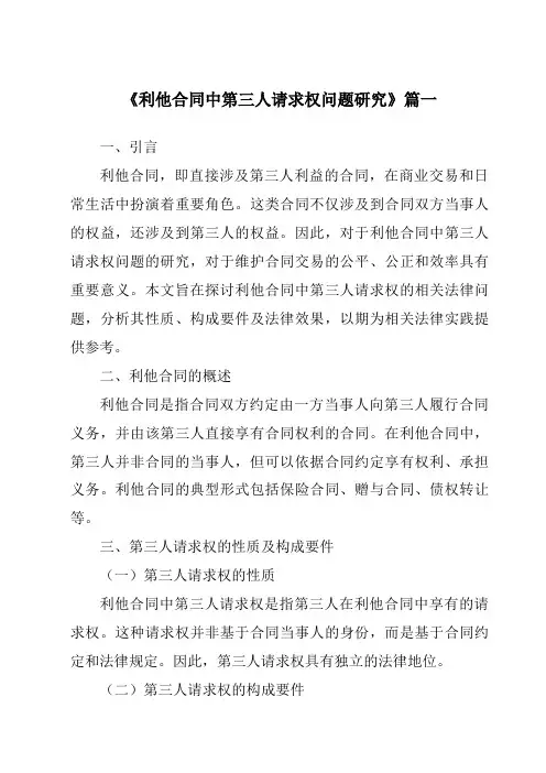 《利他合同中第三人请求权问题研究》范文