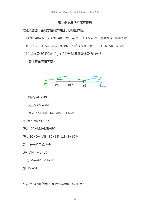初一线段题10道带答案