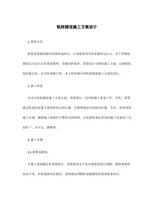 轨枕铺设施工方案设计