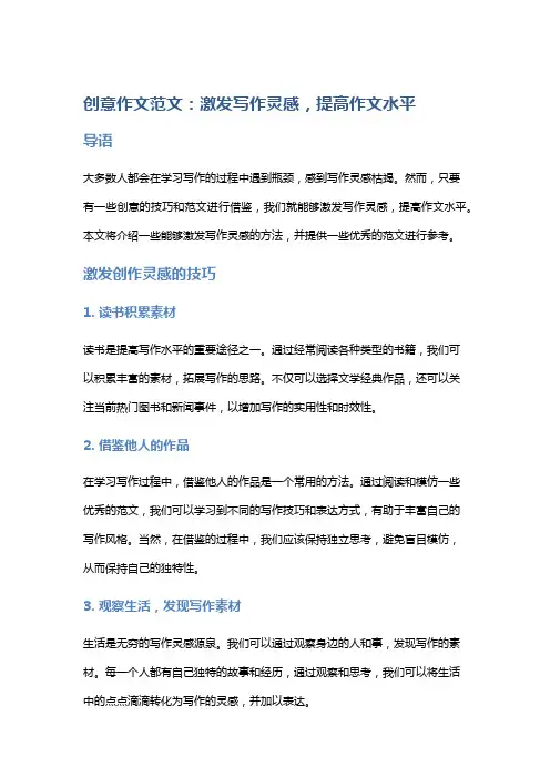 创意作文范文：激发写作灵感,提高作文水平
