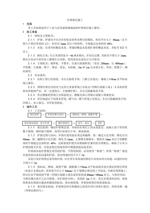 【完整理】炉渣垫层施工工艺【工程施工】
