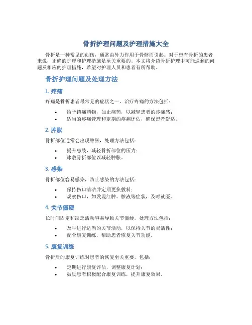 骨折护理问题及护理措施大全