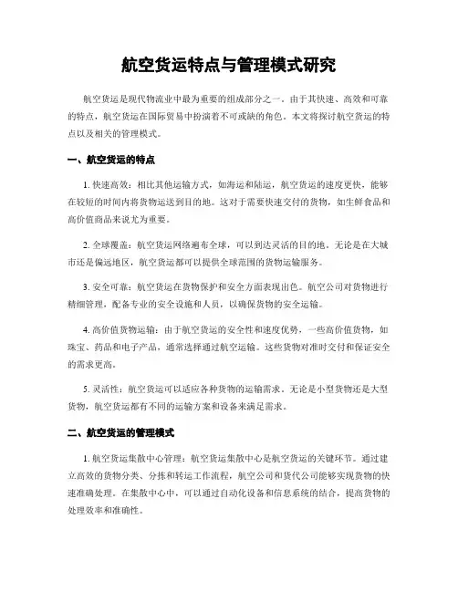 航空货运特点与管理模式研究
