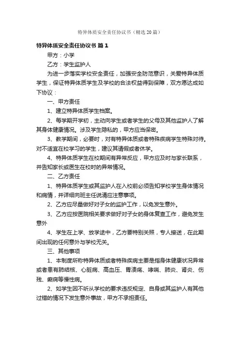 特异体质安全责任协议书（精选20篇）