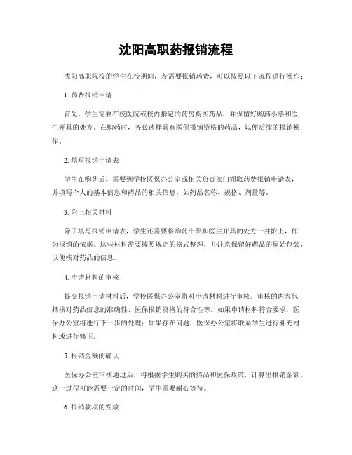 沈阳高职药报销流程