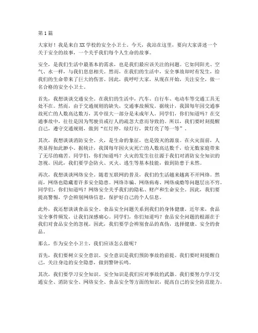安全小卫士演讲稿子(3篇)