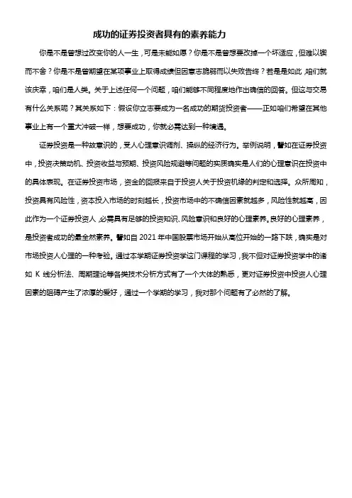 一个成功的证券投资者具有的素养能力