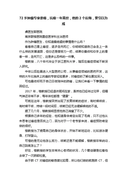 72岁肿瘤专家患癌，抗癌一年离世，他的2个后悔，要引以为戒