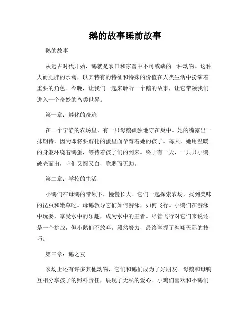 鹅的故事睡前故事
