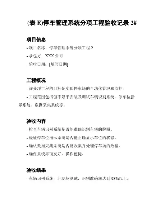 (表E)停车管理系统分项工程验收记录2#