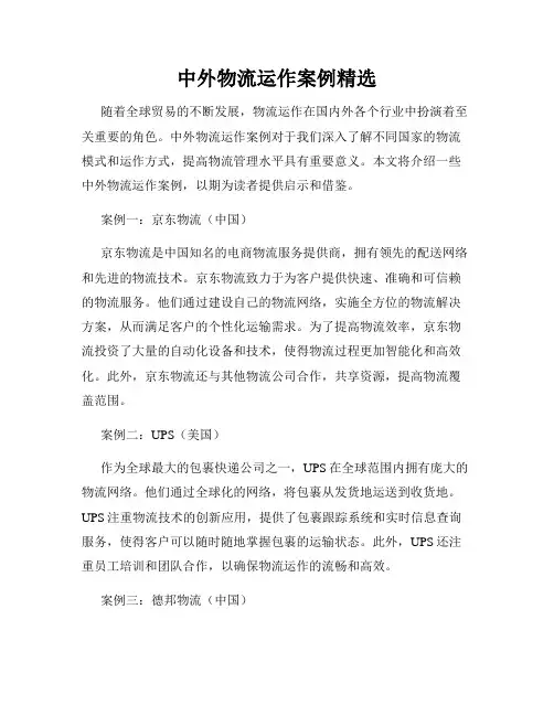 中外物流运作案例精选
