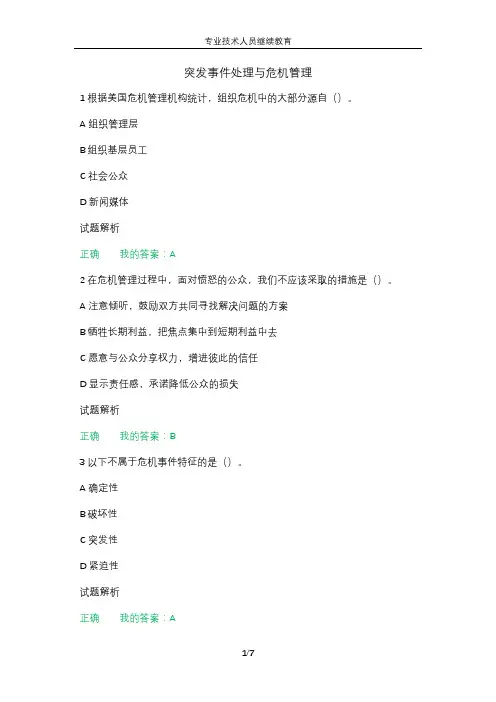 突发事件处理与危机管理继续教育试题