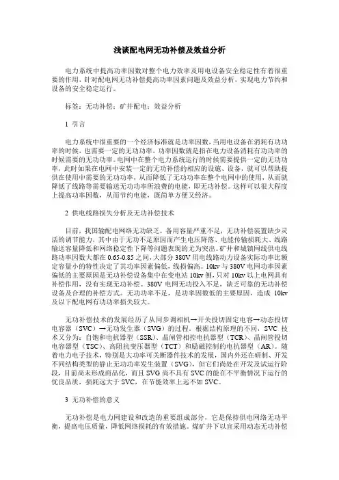 浅谈配电网无功补偿及效益分析