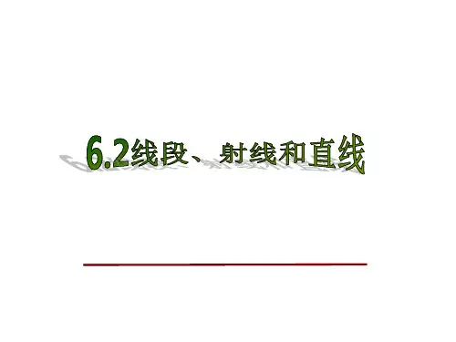 2020-2021学年浙教版数学七年级上册  6.2线段、射线、直线公开课课件