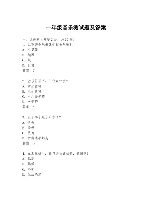 一年级音乐测试题及答案