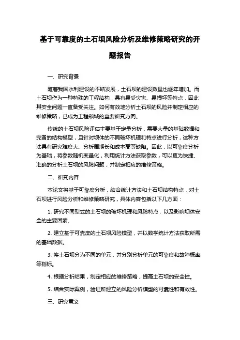 基于可靠度的土石坝风险分析及维修策略研究的开题报告