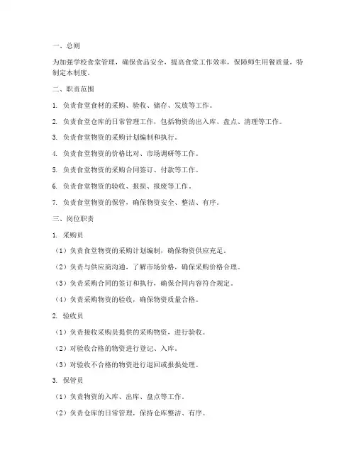 学校食堂保管员管理制度