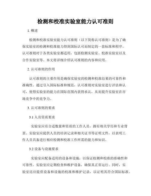 检测和校准实验室能力认可准则