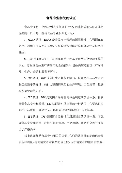 食品专业相关的认证