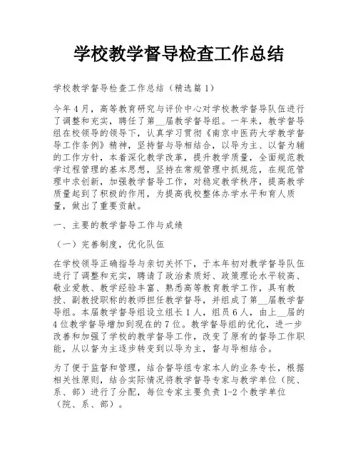 学校教学督导检查工作总结