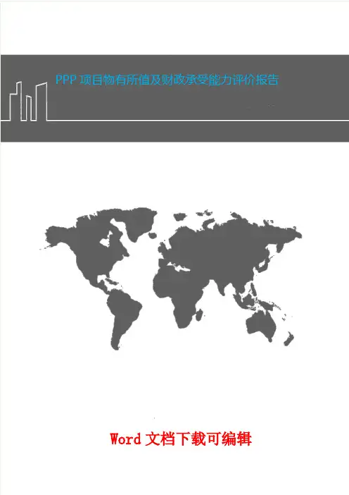 PPP项目物有所值及财政承受能力评价报告书