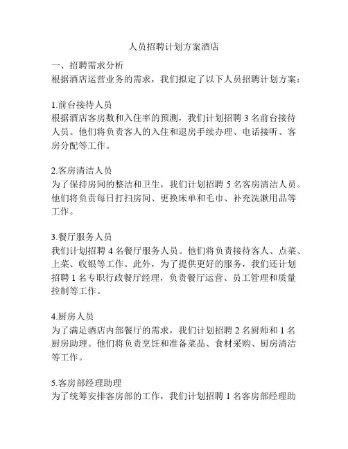 人员招聘计划方案酒店