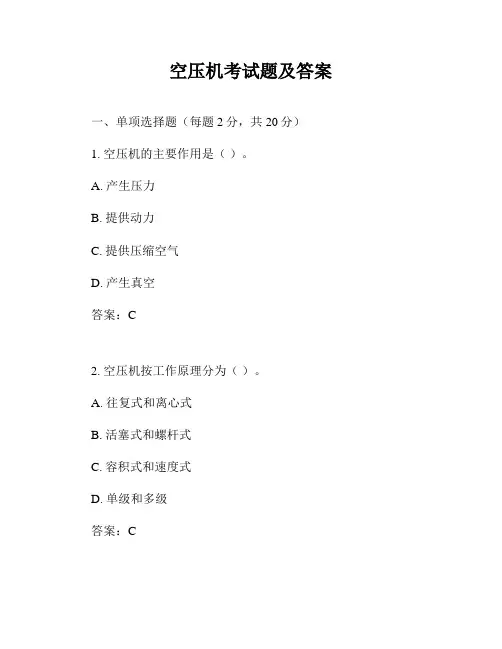 空压机考试题及答案