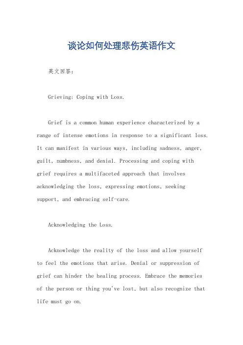 谈论如何处理悲伤英语作文