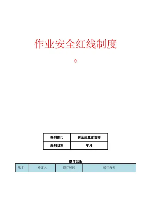 作业安全红线制度