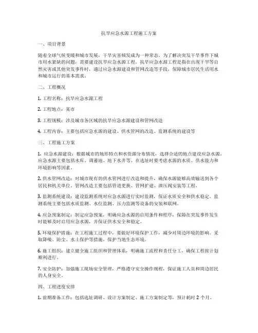抗旱应急水源工程施工方案