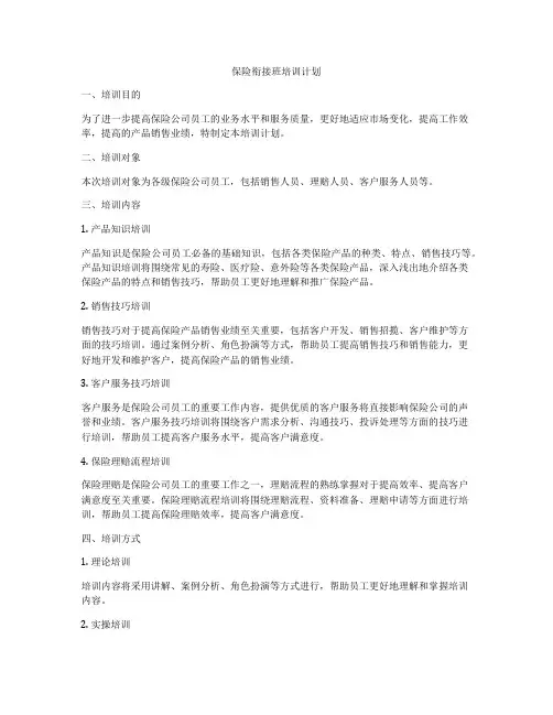 保险衔接班培训计划