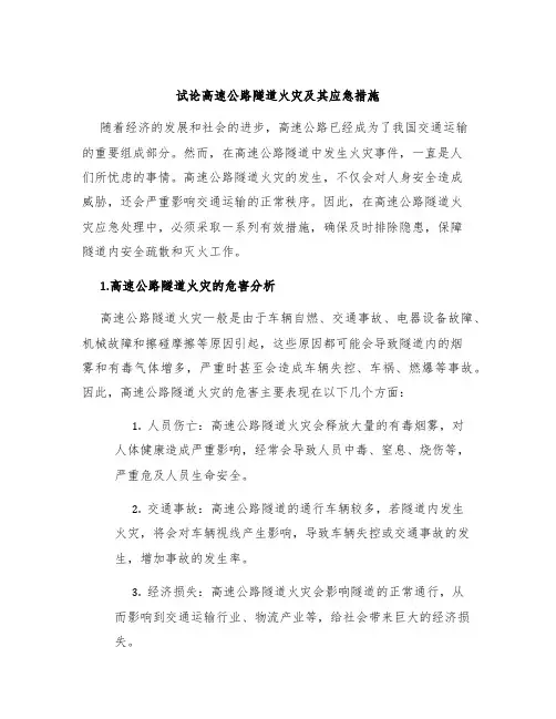 试论高速公路隧道火灾及其应急措施