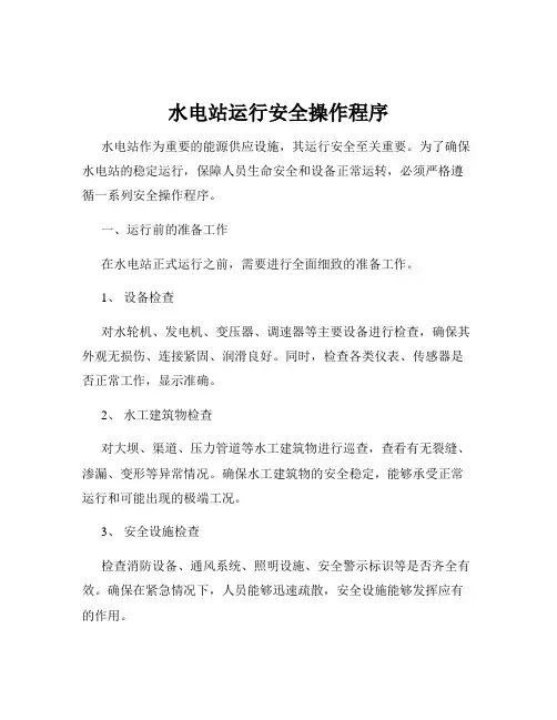 水电站运行安全操作程序