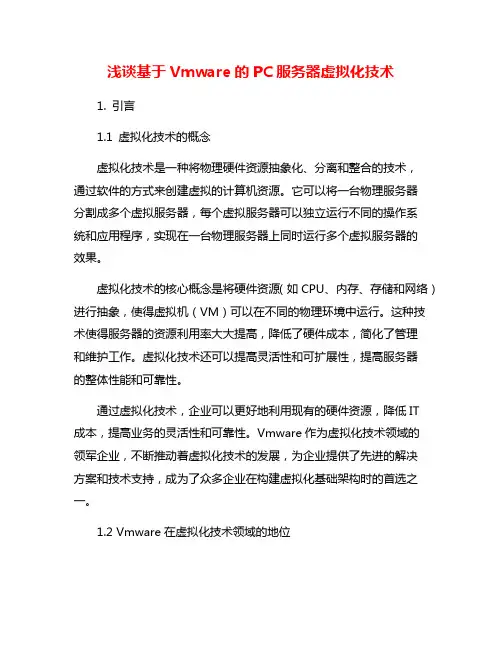 浅谈基于Vmware的PC服务器虚拟化技术