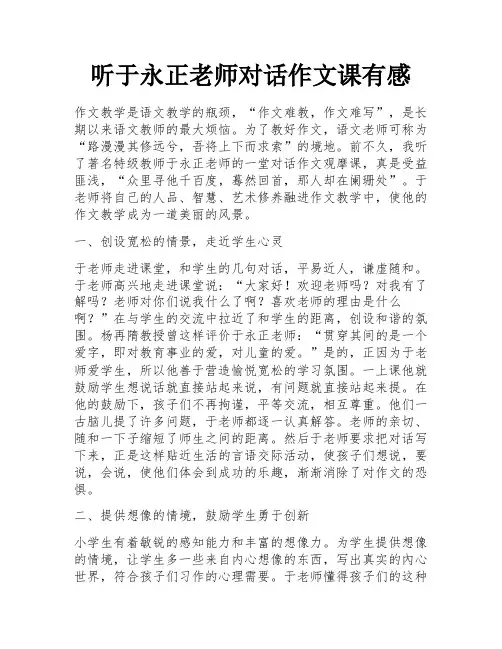 听于永正老师对话作文课有感