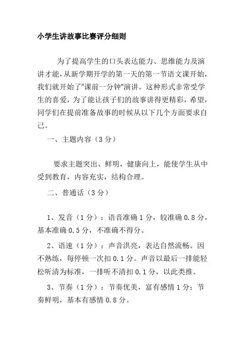 小学生讲故事比赛评分细则