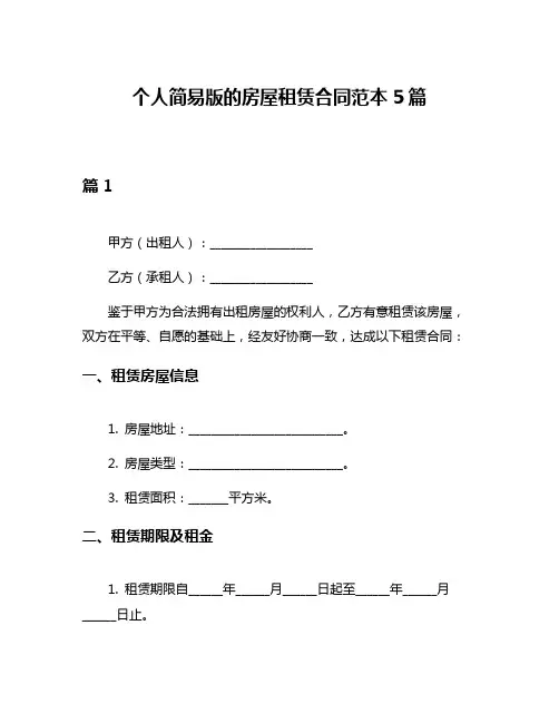 个人简易版的房屋租赁合同范本5篇
