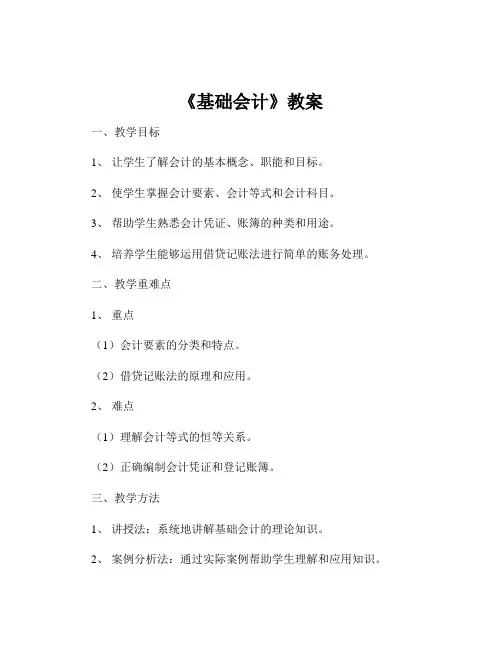 《基础会计》教案